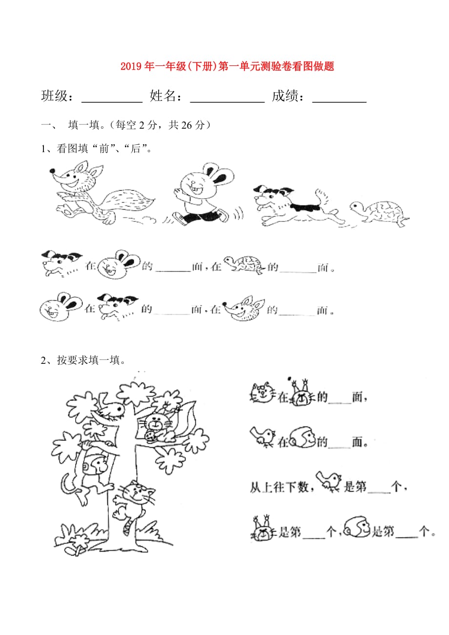 2019年一年级（下册）第一单元测验卷看图做题.doc_第1页