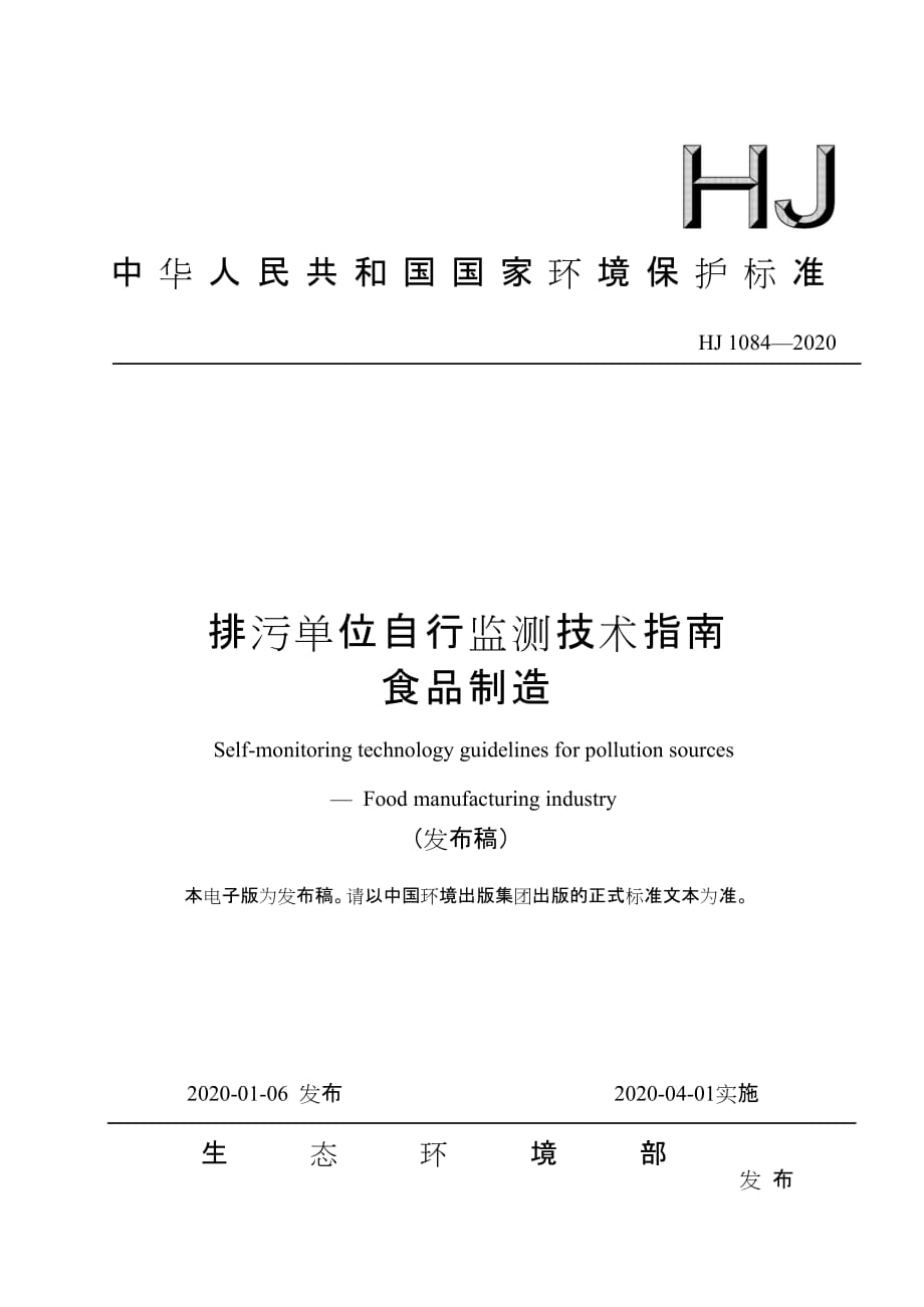 HJ1084-2020排污单位自行监测技术指南 食品制造_第1页