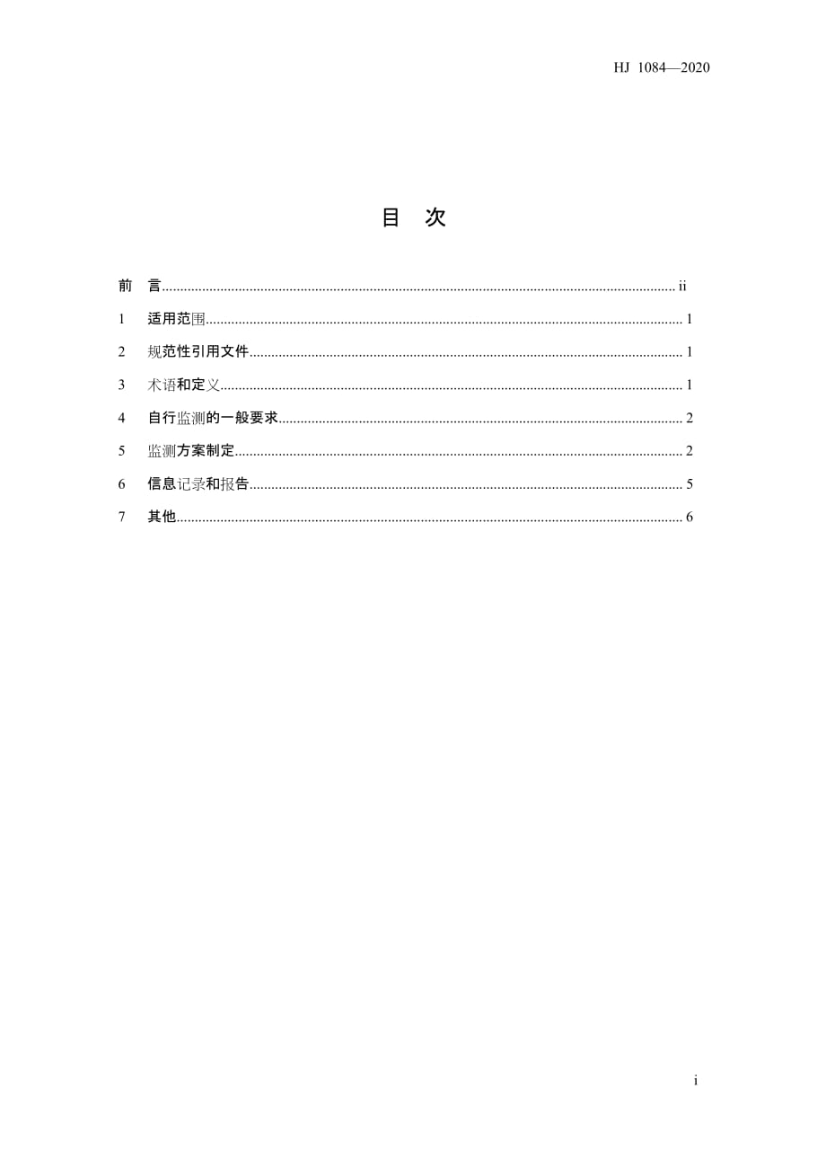 HJ1084-2020排污单位自行监测技术指南 食品制造_第2页