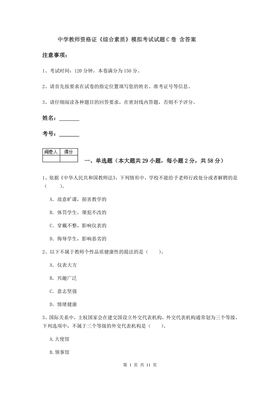 中学教师资格证《综合素质》模拟考试试题C卷 含答案.doc_第1页