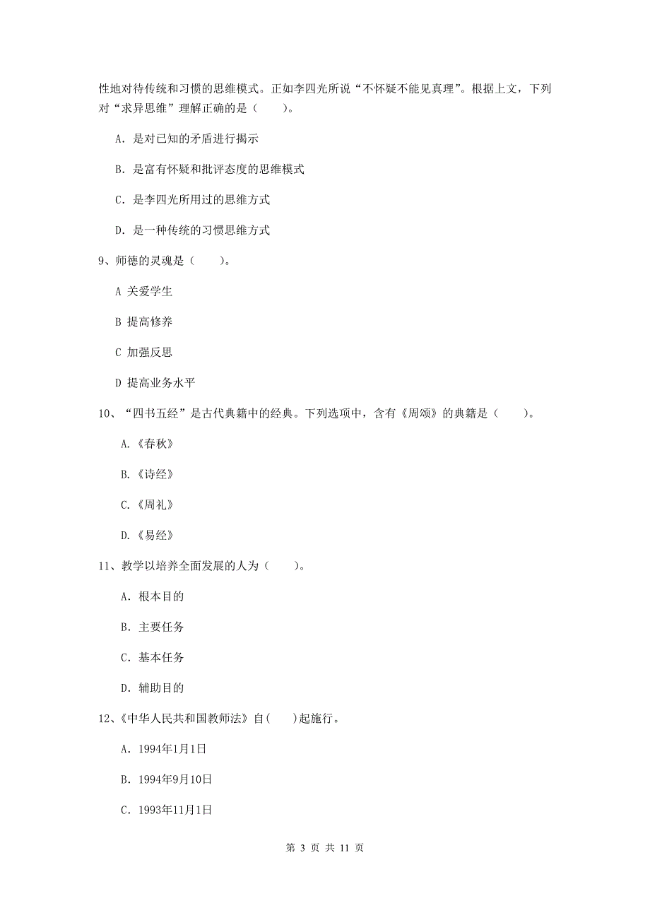 中学教师资格证《综合素质》模拟考试试题C卷 含答案.doc_第3页