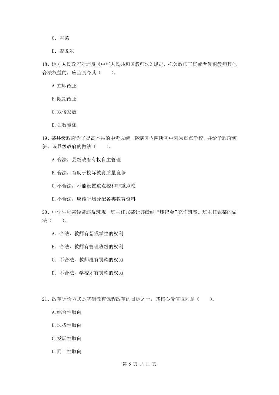 中学教师资格证《综合素质》模拟考试试题C卷 含答案.doc_第5页