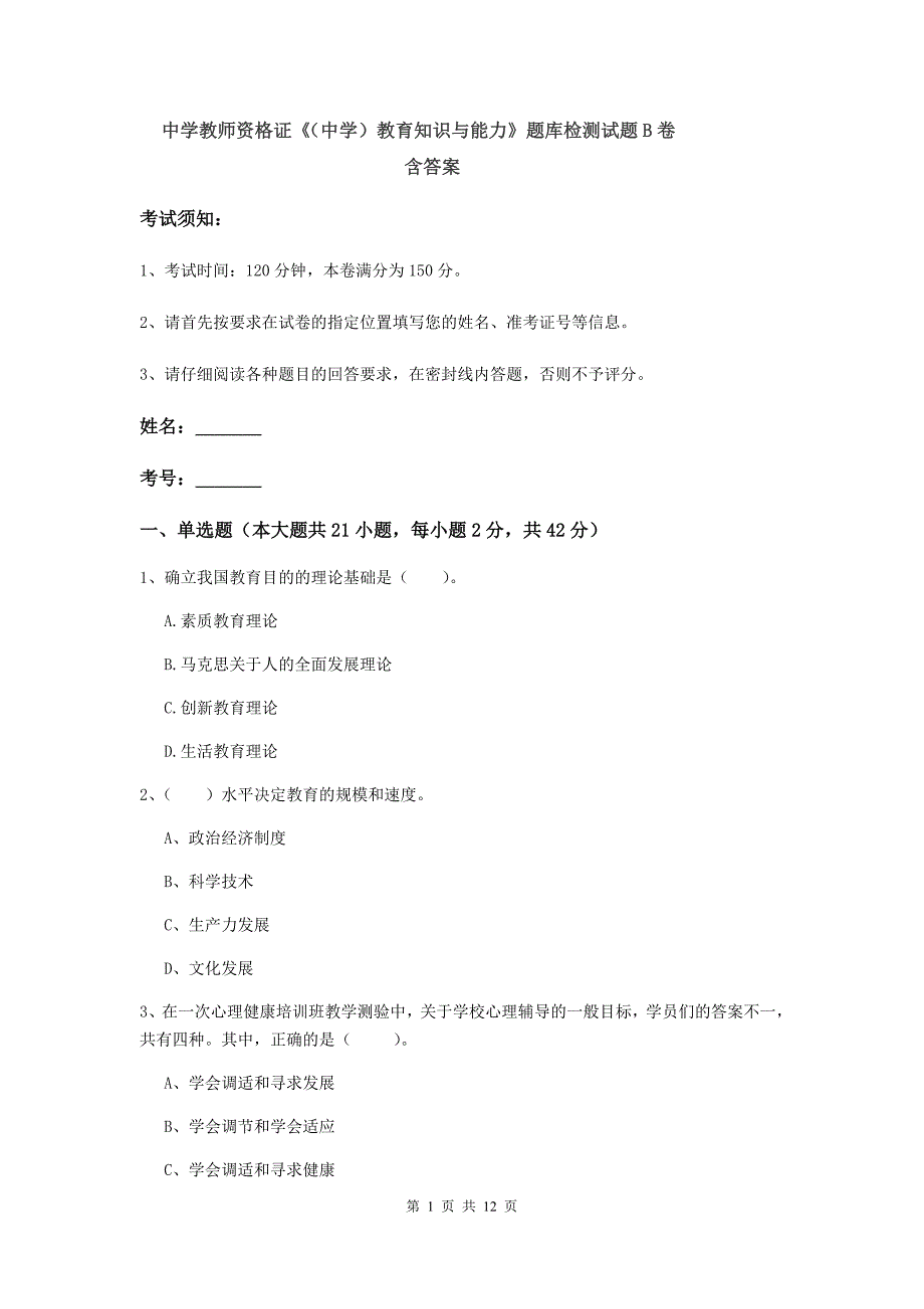 中学教师资格证《（中学）教育知识与能力》题库检测试题B卷 含答案.doc_第1页