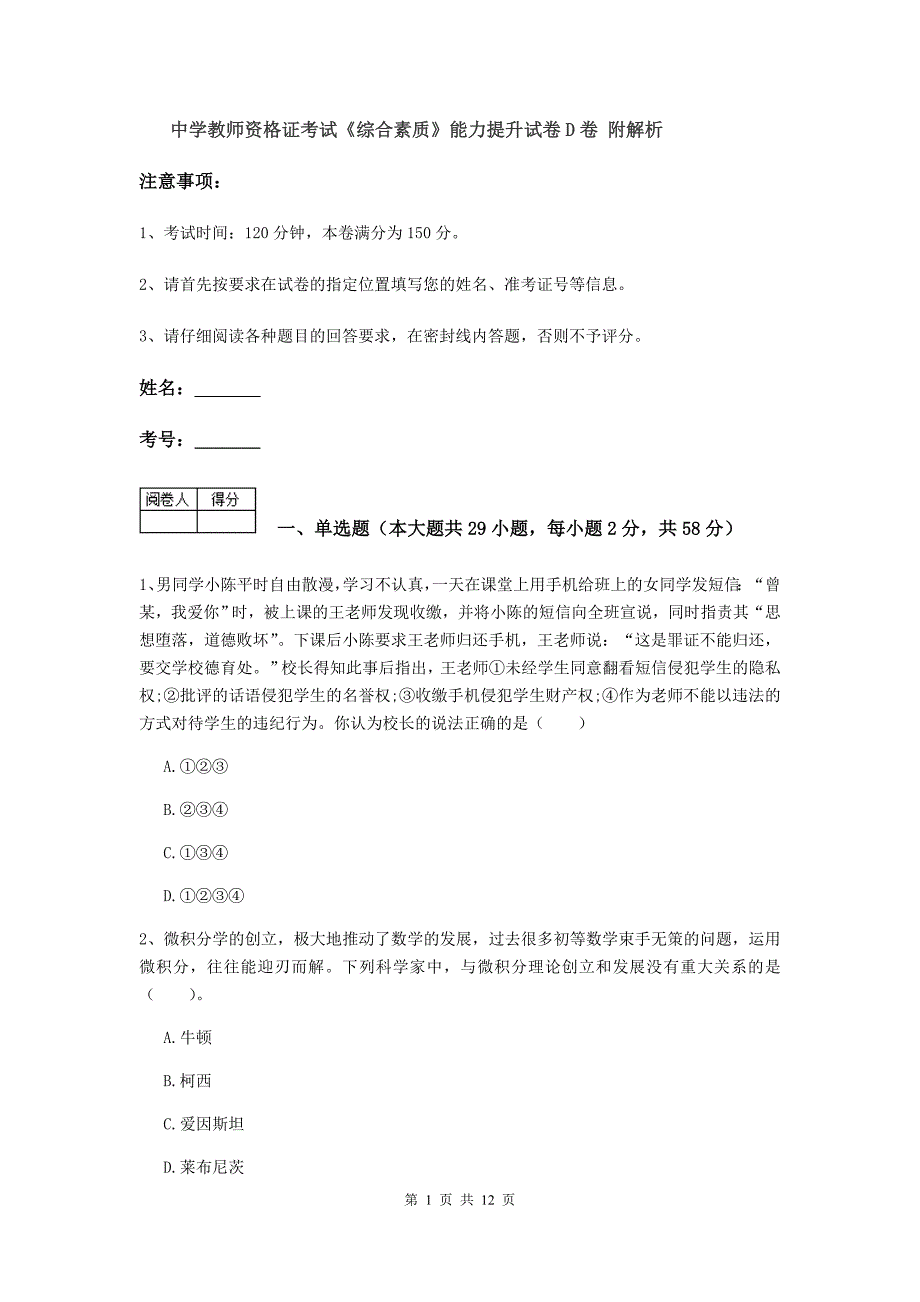 中学教师资格证考试《综合素质》能力提升试卷D卷 附解析.doc_第1页