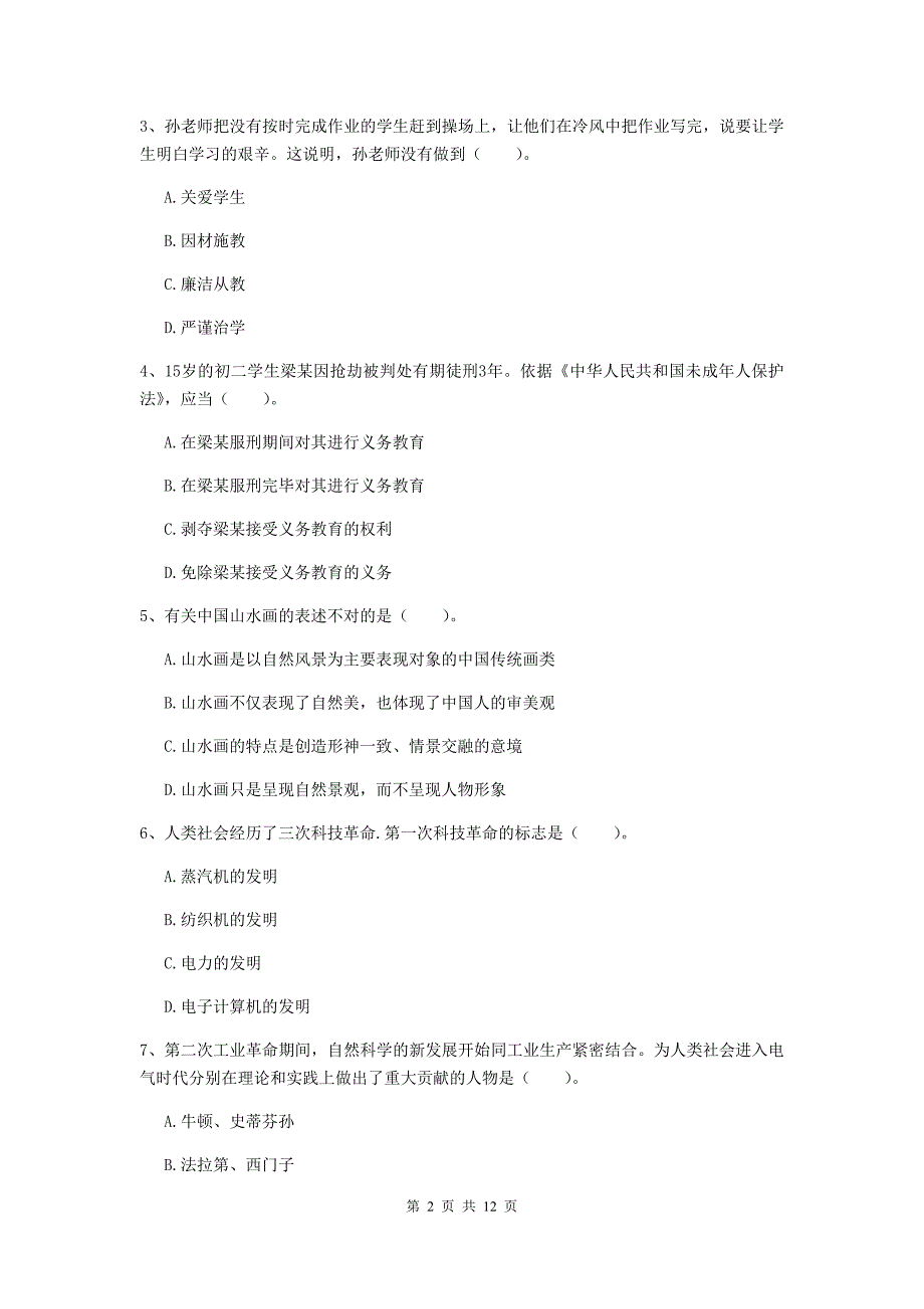 中学教师资格证考试《综合素质》能力提升试卷D卷 附解析.doc_第2页