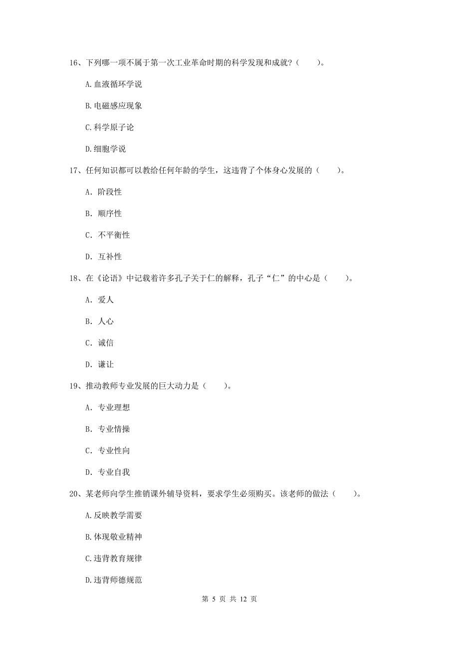 中学教师资格证考试《综合素质》能力提升试卷D卷 附解析.doc_第5页