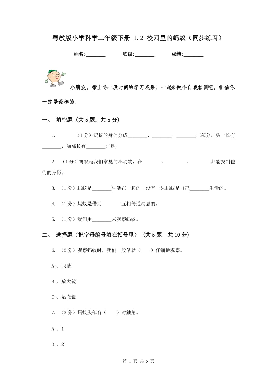 粤教版小学科学二年级下册 1.2 校园里的蚂蚁（同步练习）.doc_第1页