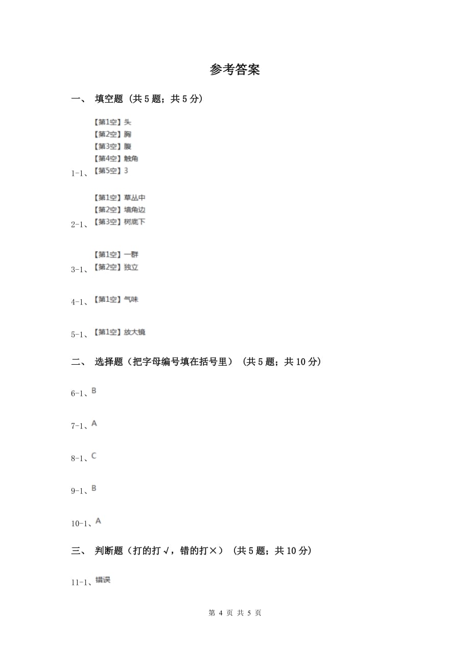 粤教版小学科学二年级下册 1.2 校园里的蚂蚁（同步练习）.doc_第4页