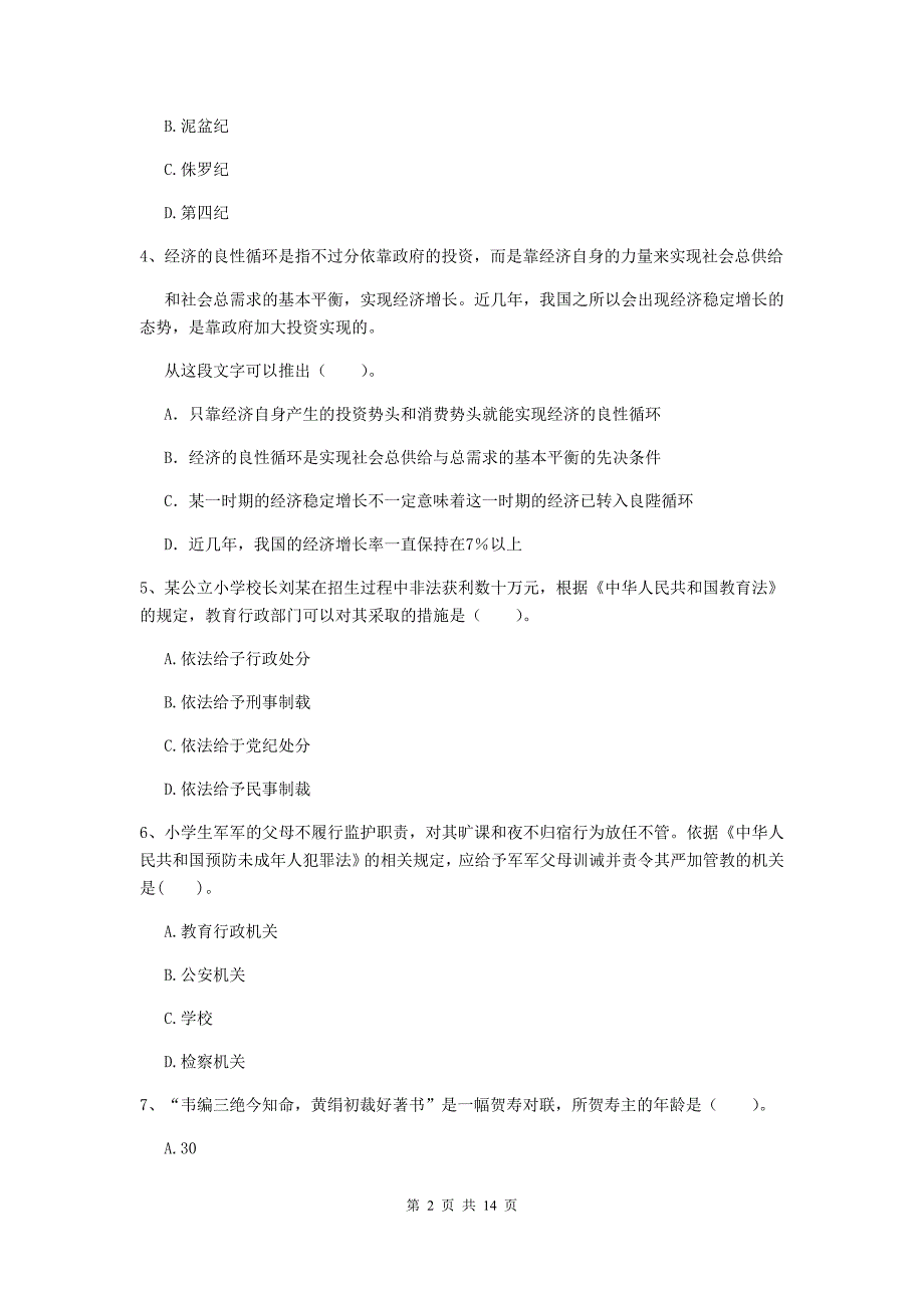 小学教师资格考试《综合素质（小学）》题库综合试题C卷 含答案.doc_第2页