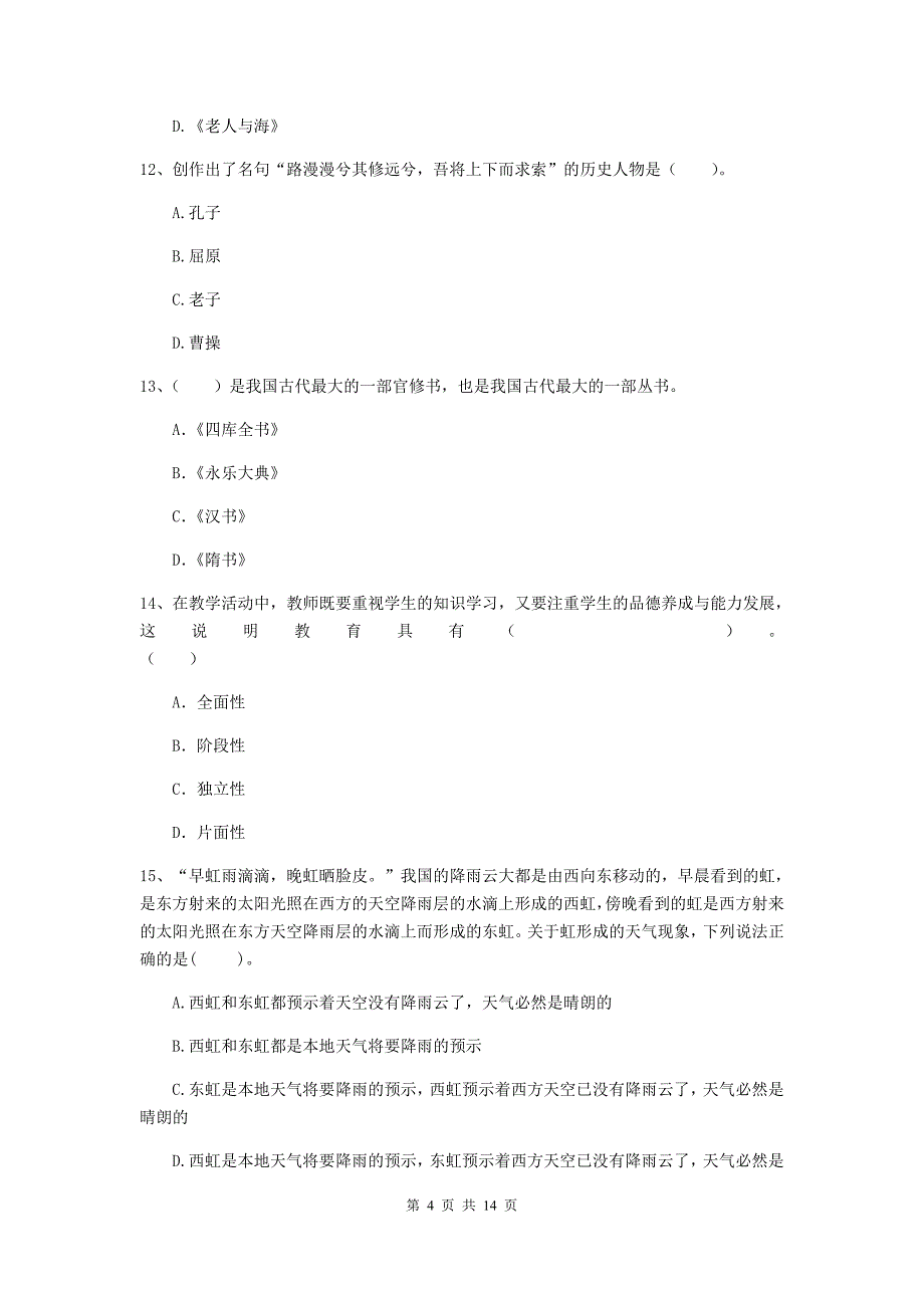 小学教师资格考试《综合素质（小学）》题库综合试题C卷 含答案.doc_第4页