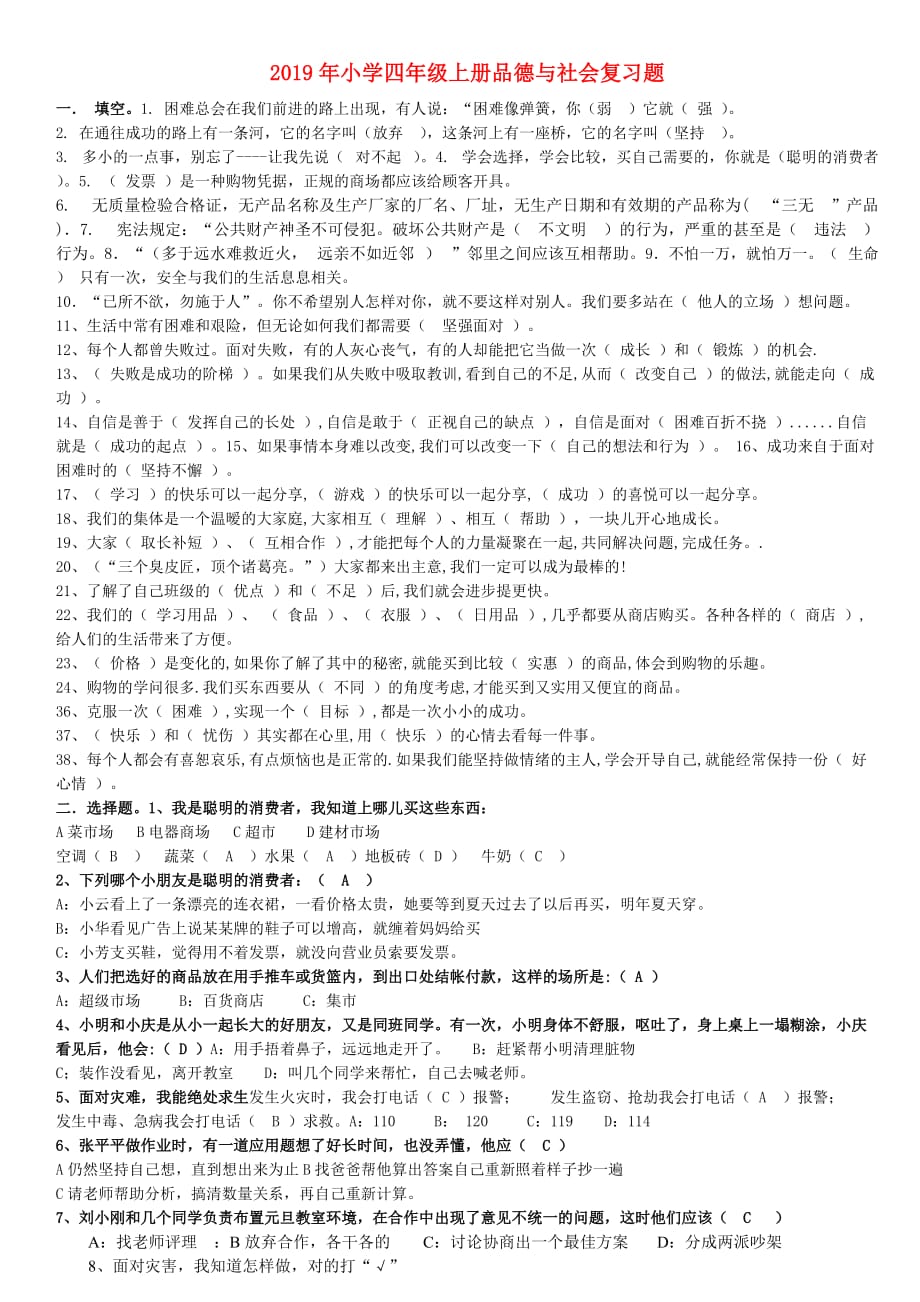 2019年小学四年级上册品德与社会复习题.doc_第1页