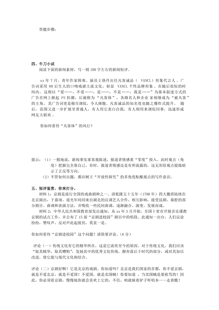 2019-2020年高考语文“新闻短评写作指导”教学设计及思路解说复习教案 新人教版.doc_第4页