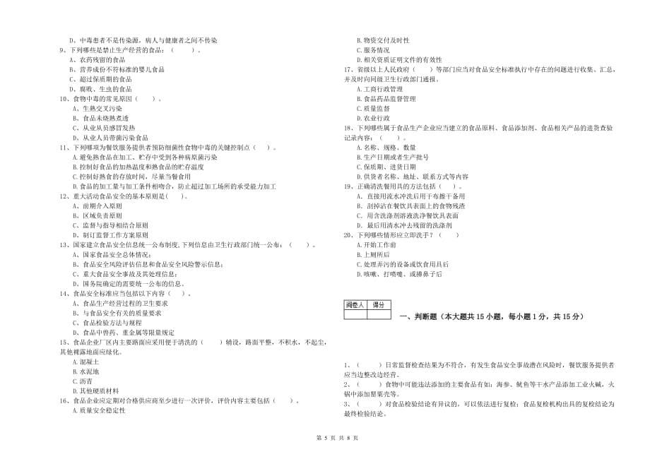 阿勒泰地区食品安全管理员试题 附解析.doc_第5页