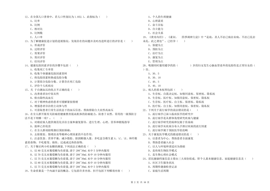 2020年助理健康管理师（国家职业资格三级）《理论知识》能力测试试卷A卷 附解析.doc_第2页