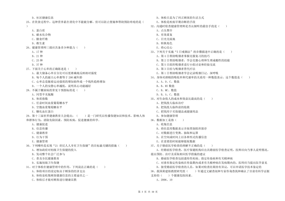 2020年助理健康管理师（国家职业资格三级）《理论知识》能力测试试卷A卷 附解析.doc_第3页