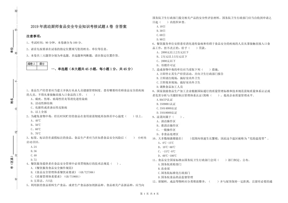 2019年流动厨师食品安全专业知识考核试题A卷 含答案.doc_第1页