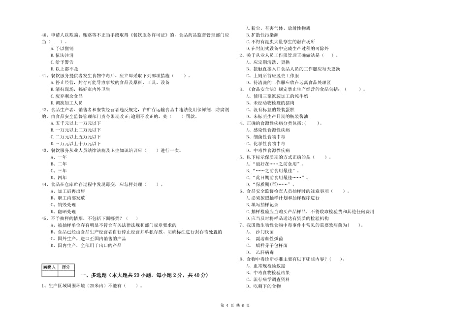 2019年流动厨师食品安全专业知识考核试题A卷 含答案.doc_第4页