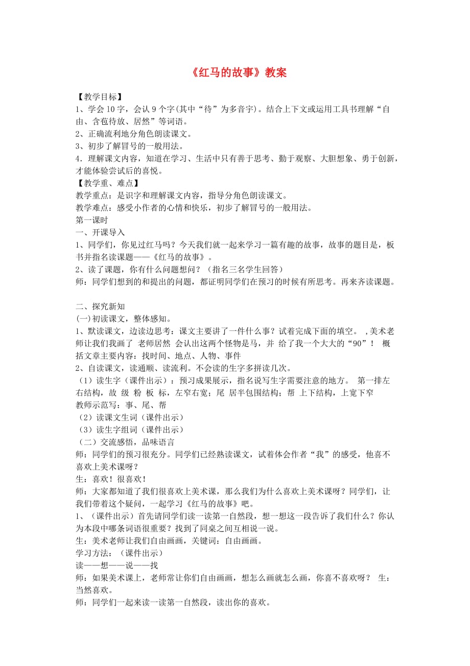 三年级语文上册第二单元5红马的故事教案4鄂教版.doc_第1页