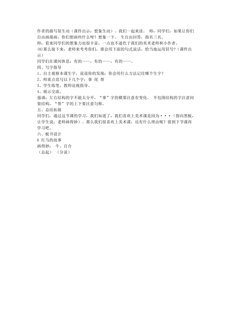 三年级语文上册第二单元5红马的故事教案4鄂教版.doc_第3页