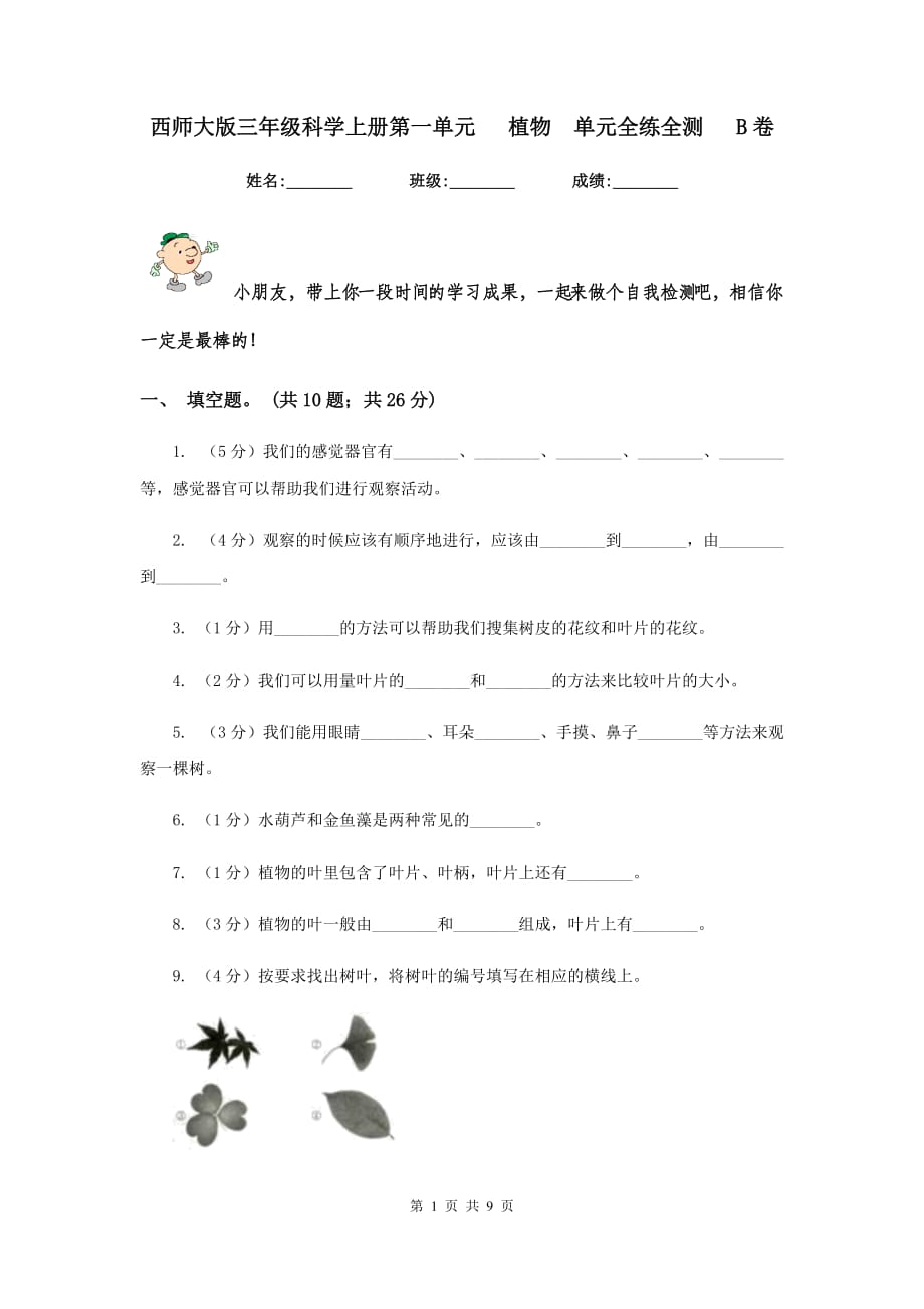 西师大版三年级科学上册第一单元 植物 单元全练全测 B卷.doc_第1页