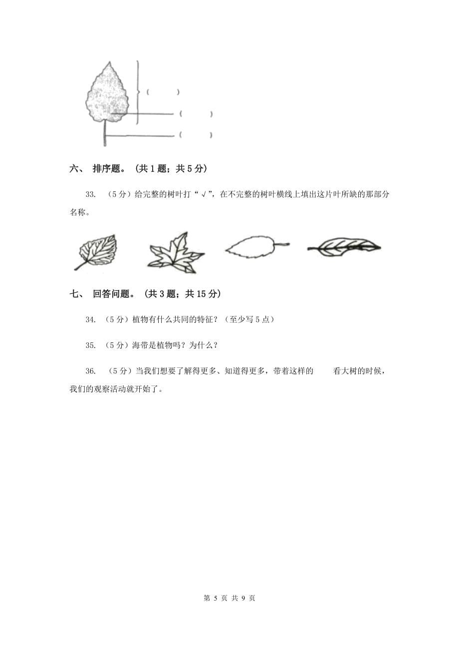 西师大版三年级科学上册第一单元 植物 单元全练全测 B卷.doc_第5页