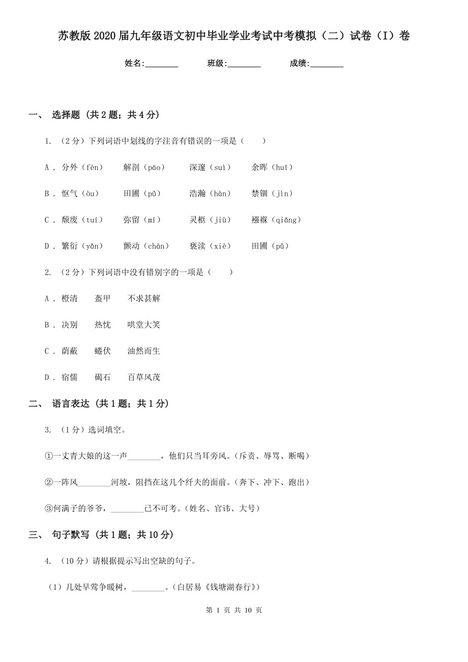 苏教版2020届九年级语文初中毕业学业考试中考模拟（二）试卷（I）卷.doc_第1页