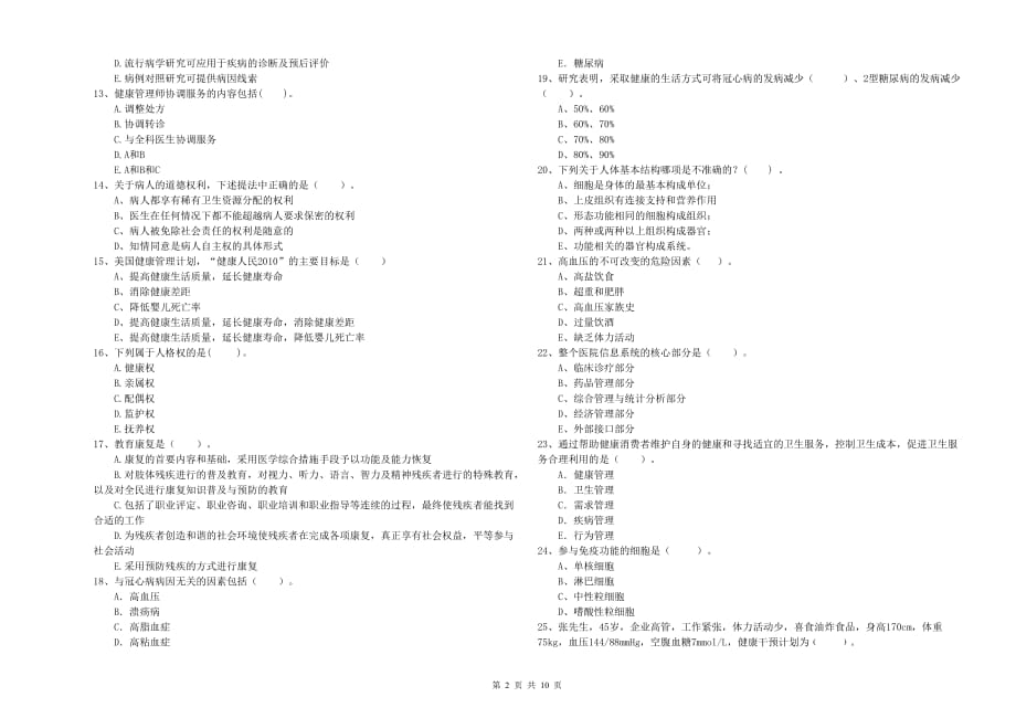 2020年二级健康管理师《理论知识》题库综合试题D卷 附答案.doc_第2页