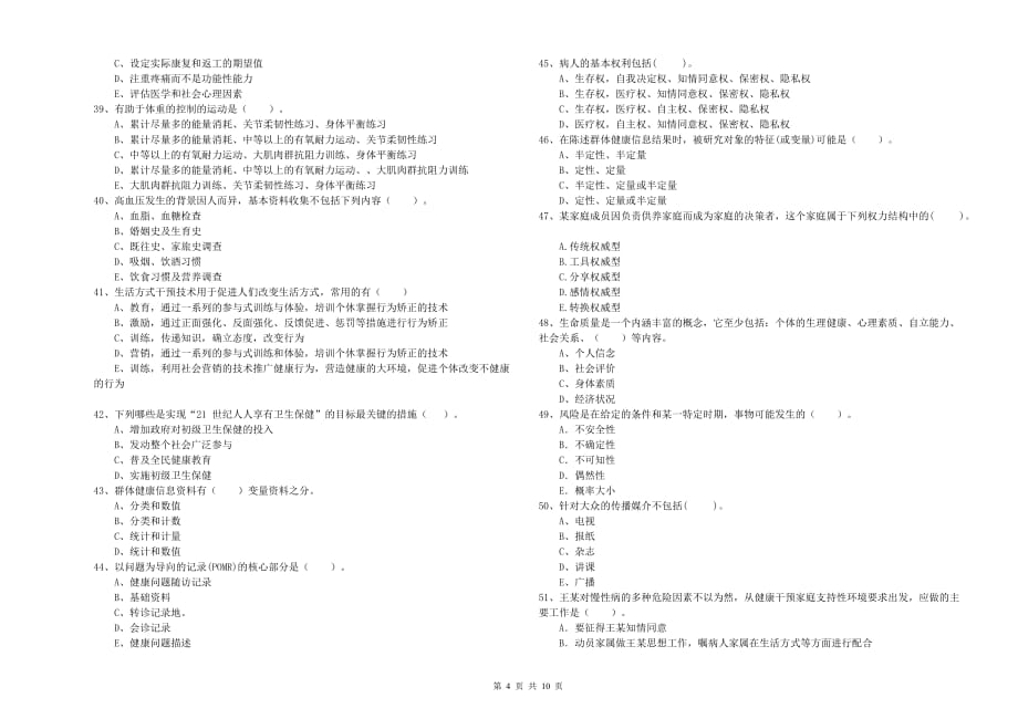 2020年二级健康管理师《理论知识》题库综合试题D卷 附答案.doc_第4页