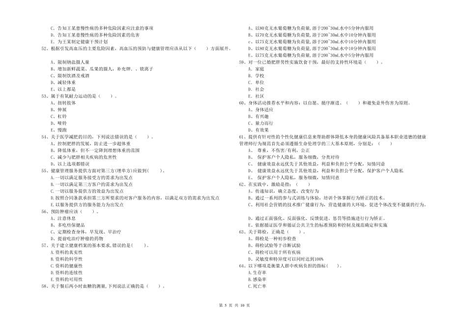 2020年二级健康管理师《理论知识》题库综合试题D卷 附答案.doc_第5页