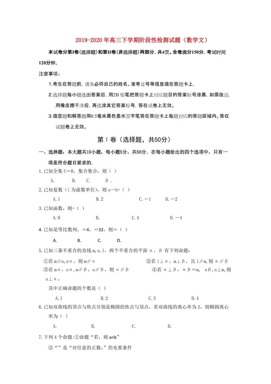 2019-2020年高三下学期阶段性检测试题（数学文）.doc_第1页