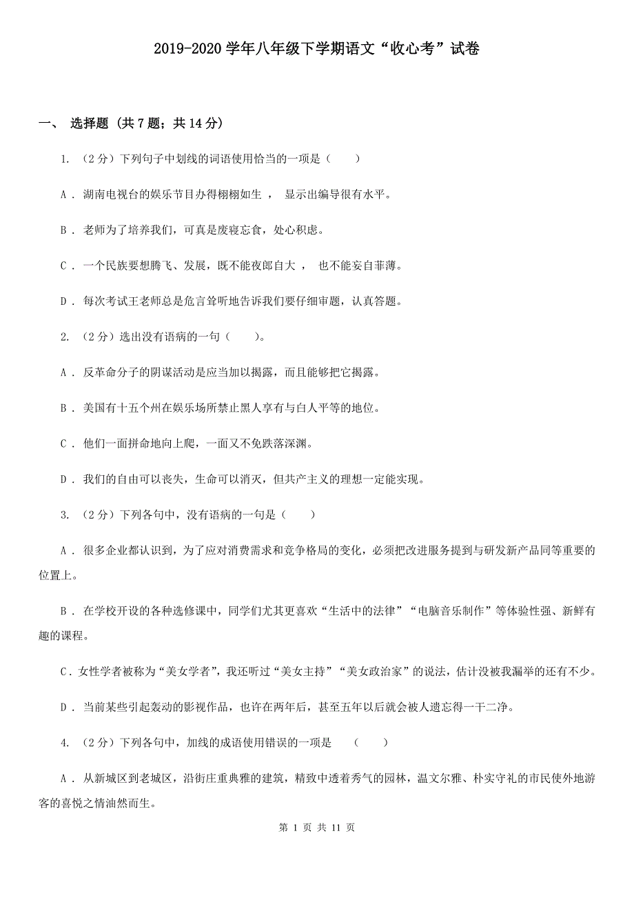 2019-2020学年八年级下学期语文“收心考”试卷.doc_第1页