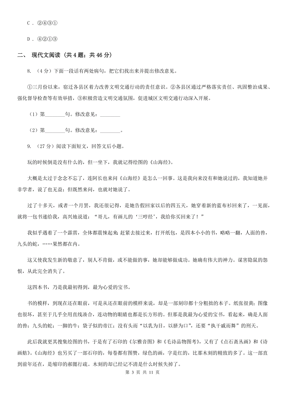 2019-2020学年八年级下学期语文“收心考”试卷.doc_第3页