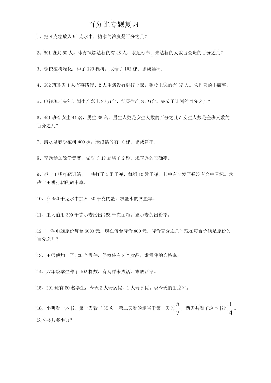 （北师大）六年级数学百分数的应用练习题.doc_第1页