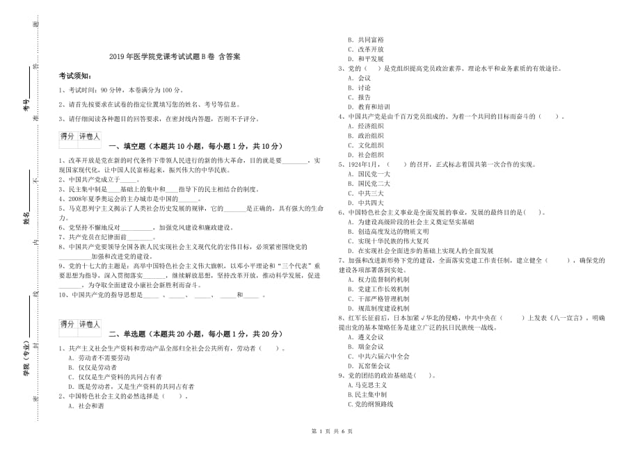 2019年医学院党课考试试题B卷 含答案.doc_第1页