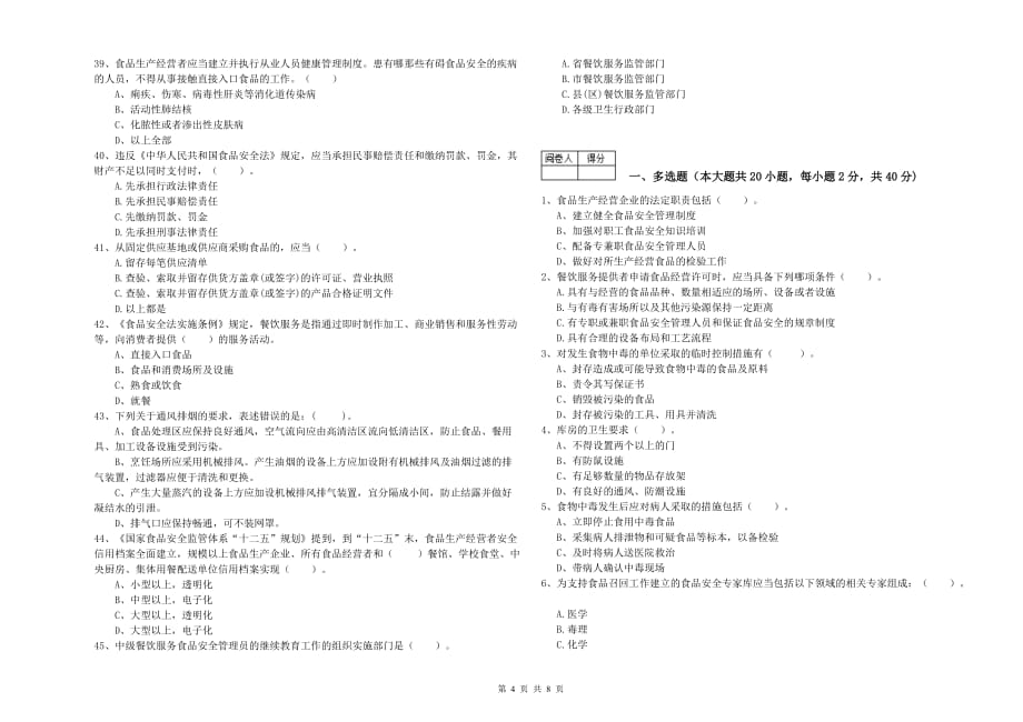 2020年餐饮服务食品安全管理员专业知识检验试题B卷 含答案.doc_第4页