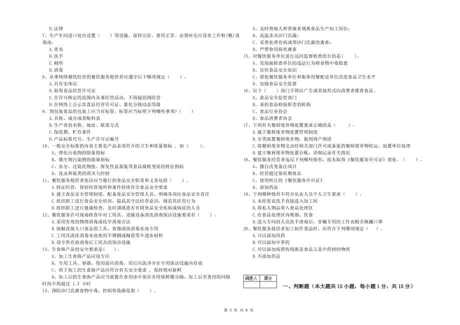 2020年餐饮服务食品安全管理员专业知识检验试题B卷 含答案.doc_第5页