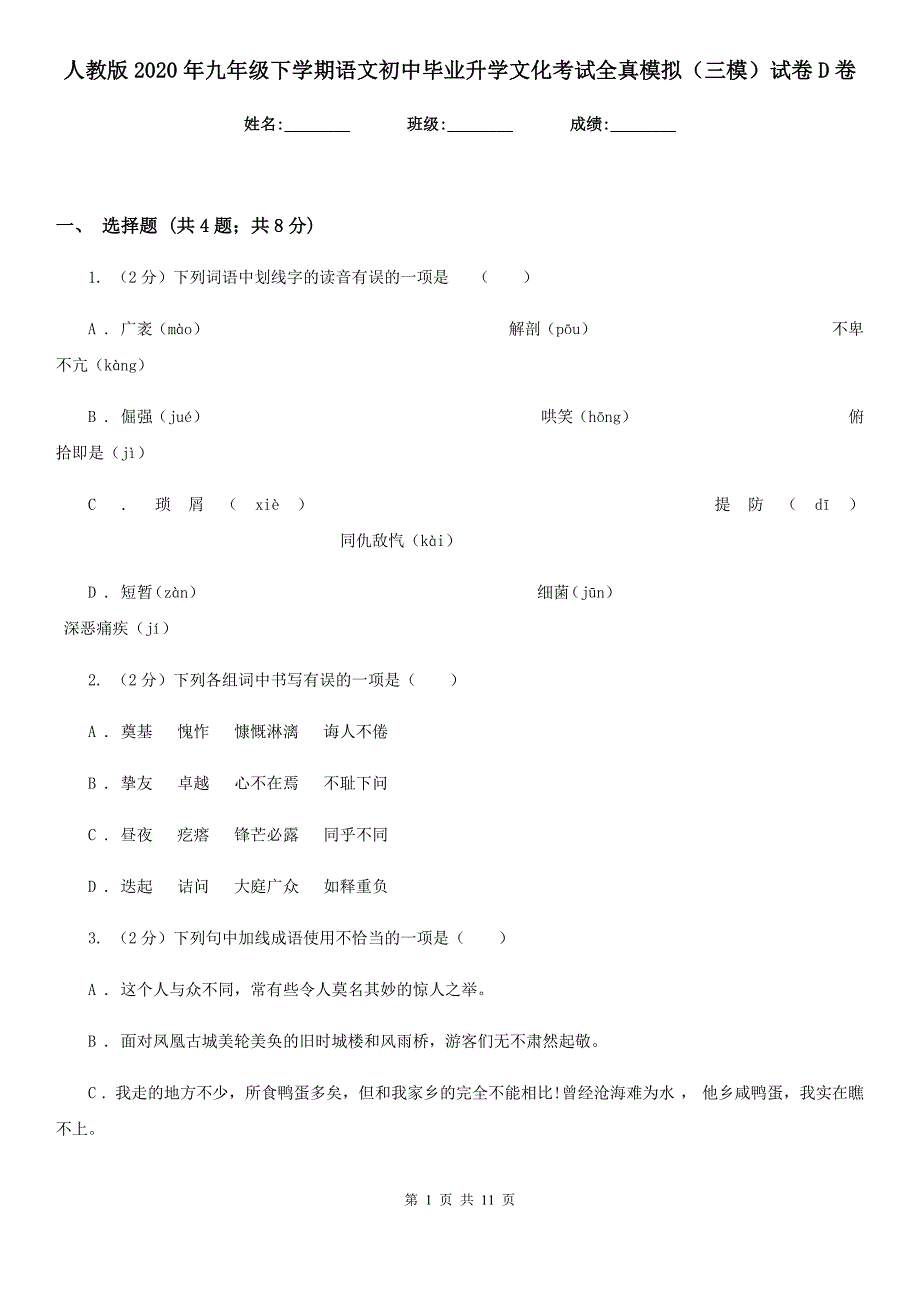 人教版2020年九年级下学期语文初中毕业升学文化考试全真模拟（三模）试卷D卷.doc_第1页