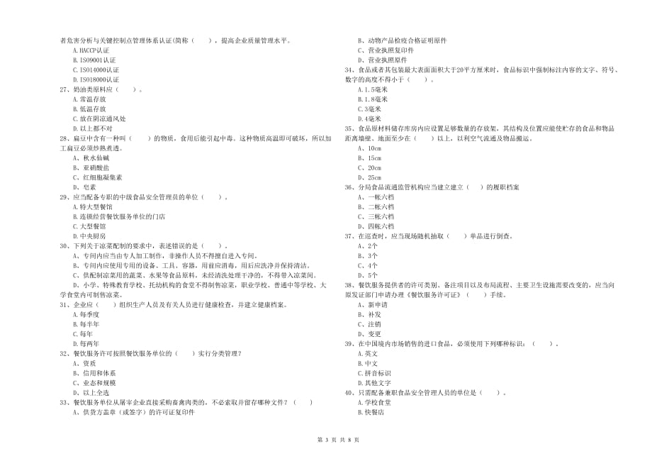 三门峡市食品安全管理员试题D卷 附答案.doc_第3页