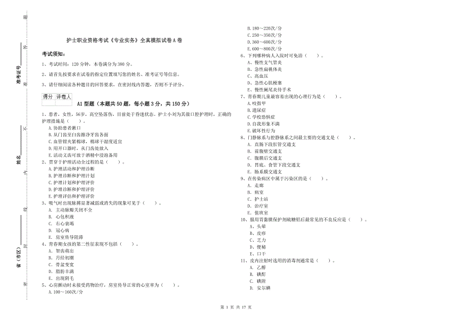 护士职业资格考试《专业实务》全真模拟试卷A卷.doc_第1页