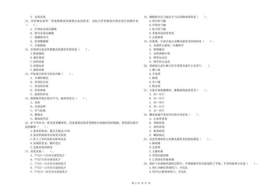 护士职业资格考试《专业实务》全真模拟试卷A卷.doc_第2页