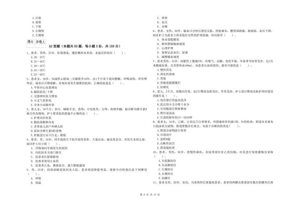 护士职业资格考试《专业实务》全真模拟试卷A卷.doc_第5页