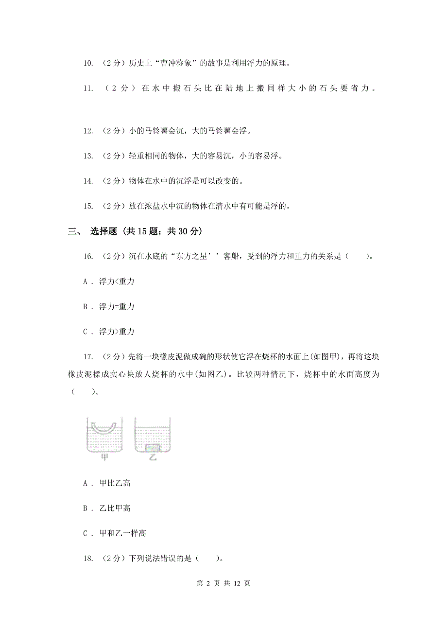 新人教版五年级（下）科学期末直通车（一）第一单元 沉和浮36C卷.doc_第2页