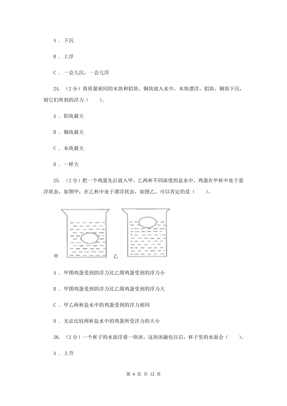 新人教版五年级（下）科学期末直通车（一）第一单元 沉和浮36C卷.doc_第4页