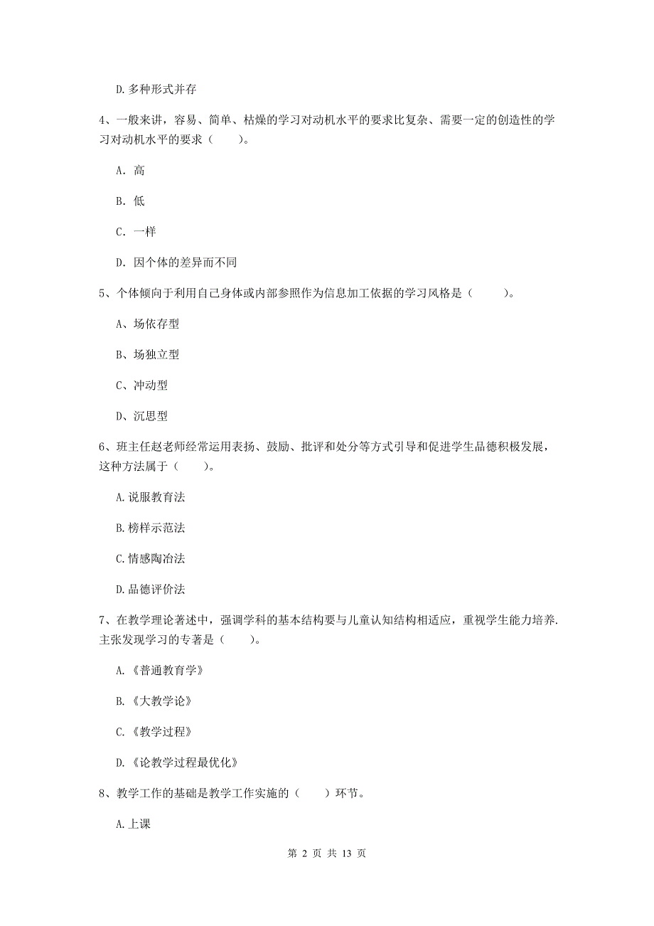 中学教师资格证《（中学）教育知识与能力》模拟试卷C卷 附解析.doc_第2页