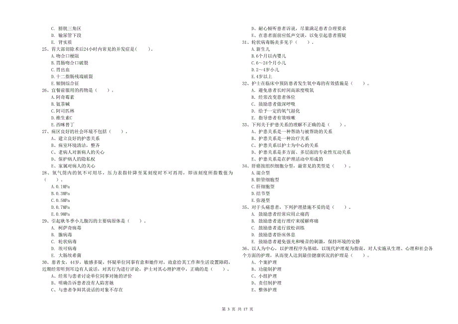 2019年护士职业资格证考试《专业实务》模拟试题 含答案.doc_第3页