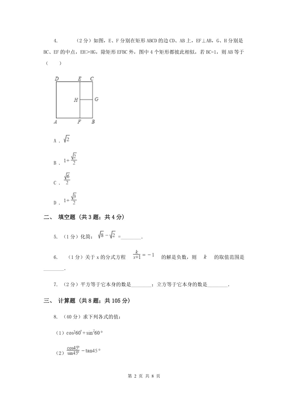 2019-2020学年数学浙教版八年级下册1.3.2二次根式的运算（课时2）同步练习C卷.doc_第2页