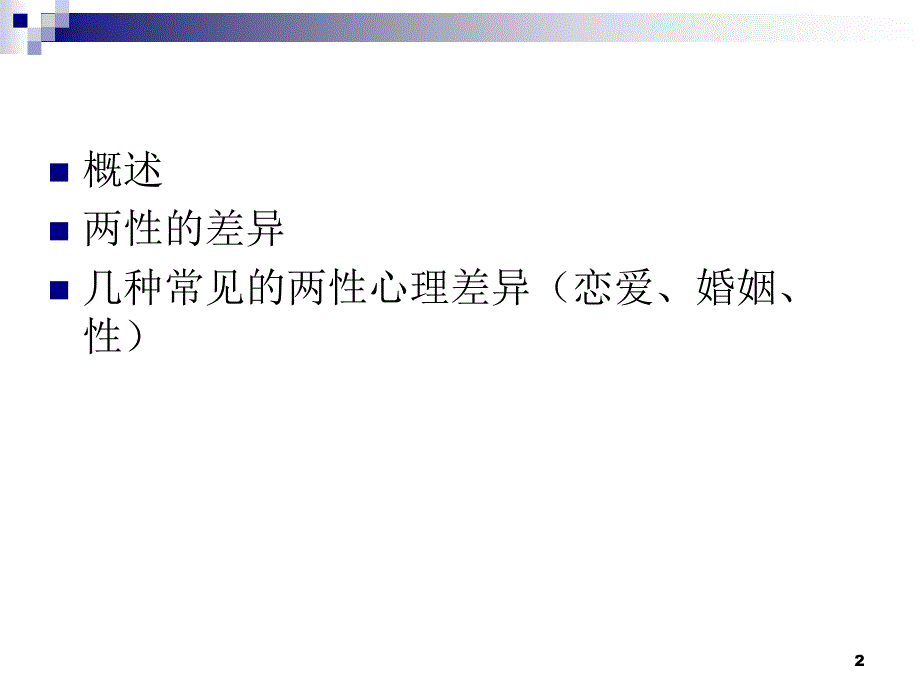 系统的两性心理学最终ppt课件.ppt_第2页