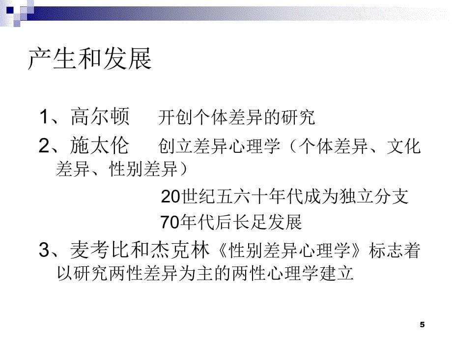 系统的两性心理学最终ppt课件.ppt_第5页