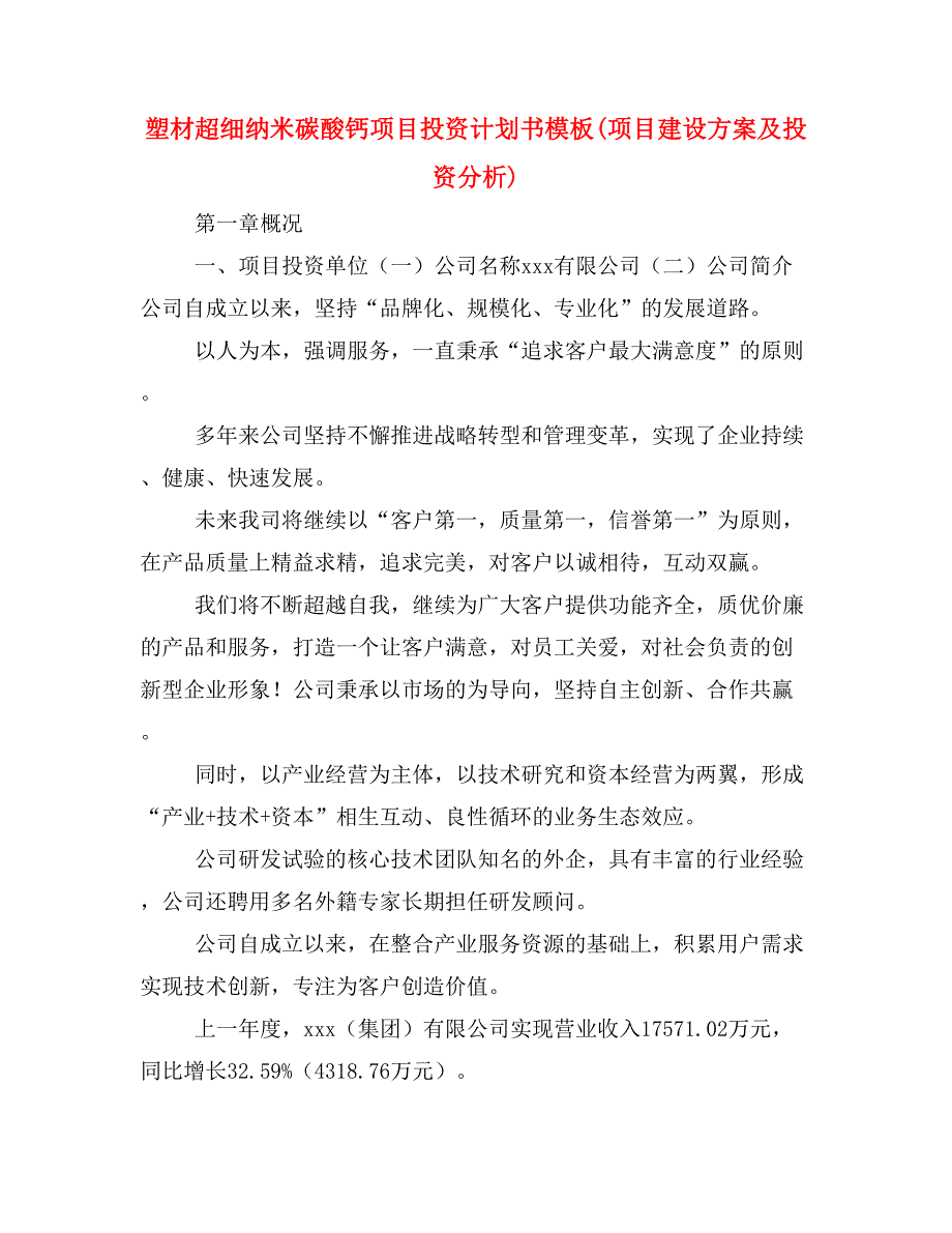 塑材超细纳米碳酸钙项目投资计划书模板(项目建设方案及投资分析)_第1页