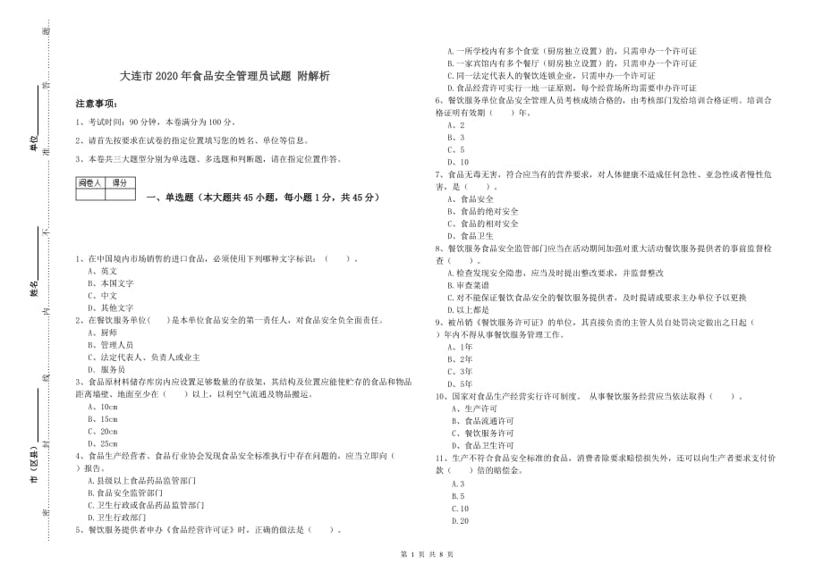 大连市2020年食品安全管理员试题 附解析.doc_第1页